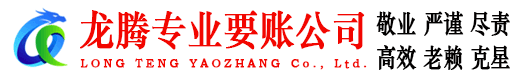 乐陵龙腾追债公司